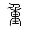 包含重磅：维尼修斯阿森纳夺冠的词条